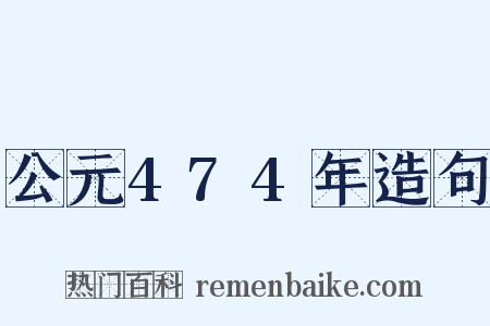 公元474年造句是什么意思的图片